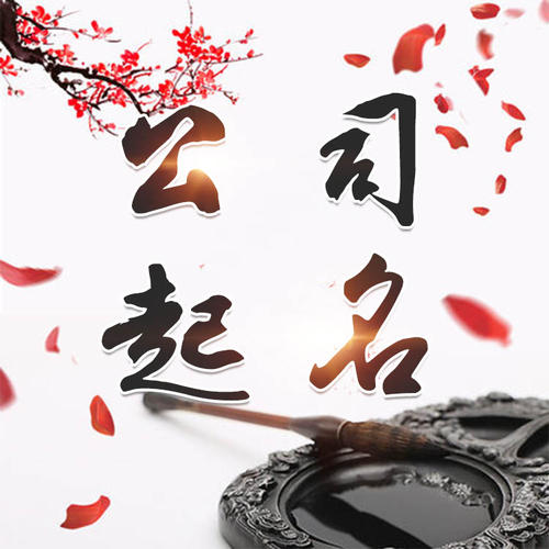 张家界公司起名_找田馥连起名