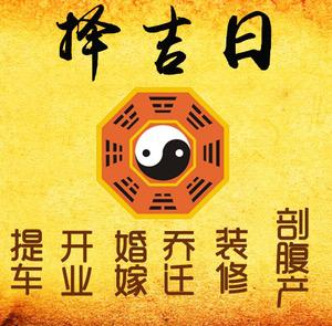 张家界择吉日